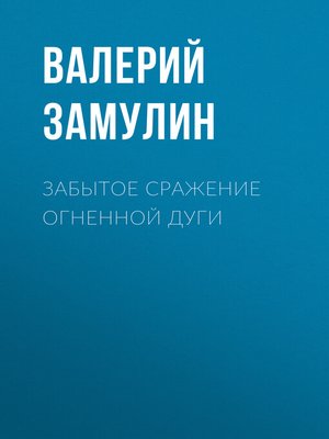 cover image of Забытое сражение Огненной дуги